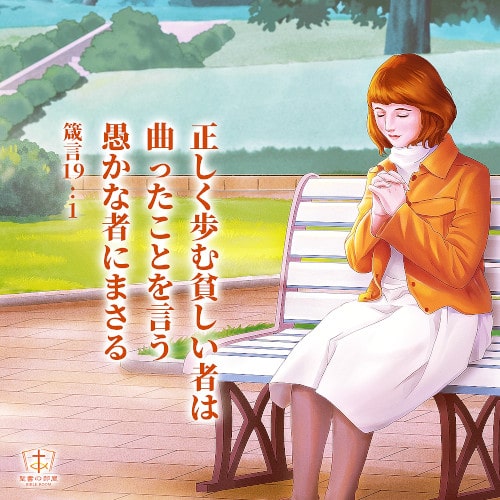 聖句カード,神様は正しく歩む人を好みます