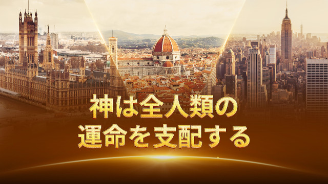 神は全人類の運命を支配する