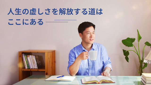 人生の虚しさを解放する道はここにある 聖書の部屋