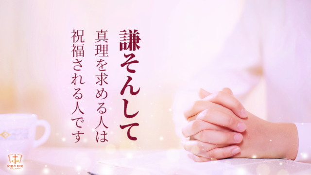 謙そんして真理を求める人は祝福される人である