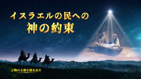 万物の主権を握るお方, イスラエルの民への神の約束