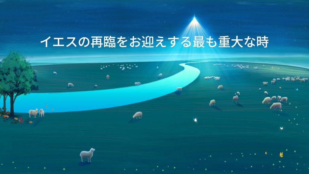 イエスの再臨をお迎えする最も重大な時