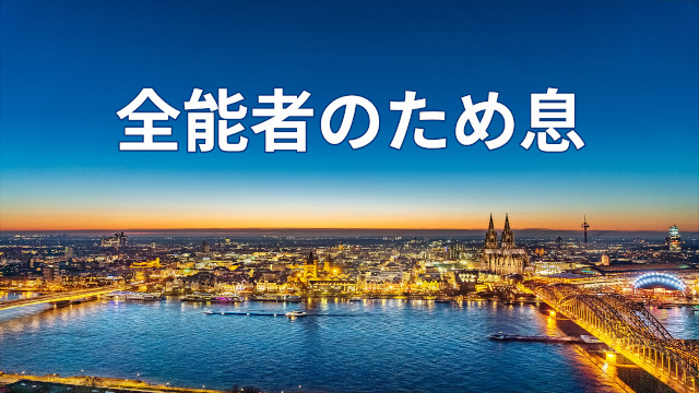 全能者のため息