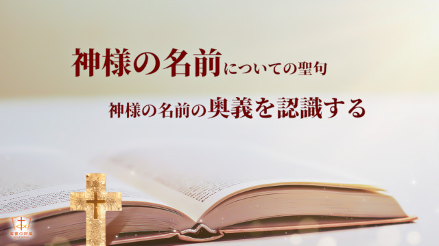 神様の名前についての聖句ー神様の名前の奥義を認識する