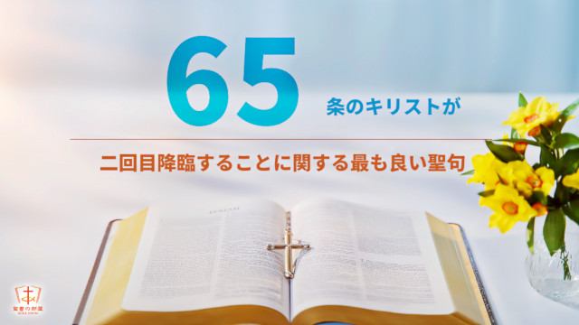 キリストが二回目降臨することに関する最も良い聖句