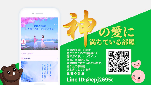 聖書の部屋のLINE