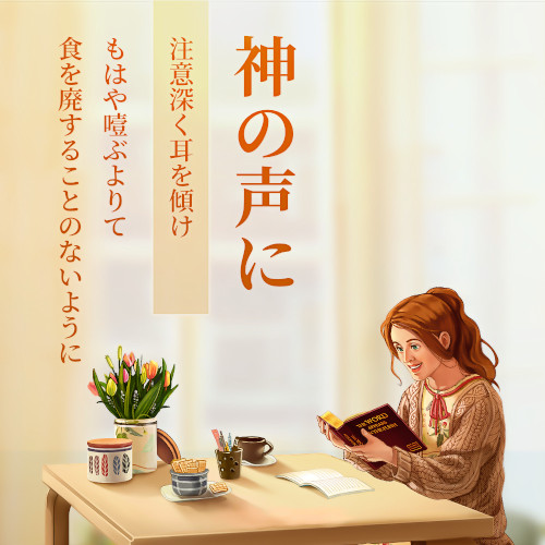 神の声に注意深く耳を傾け