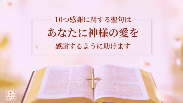 10つ感謝に関する聖句はあなたに神様の愛を感謝するように助けます