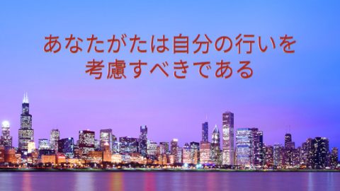 あなたがたは自分の行いを考慮すべきである