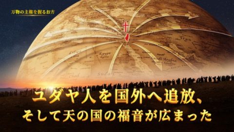 ユダヤ人を国外へ追放、そして天の国の福音が広まった