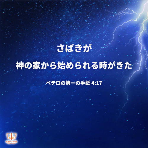 さばきが神の家から始められる時がきた, ペテロの第一の手紙