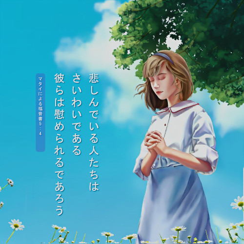 悲しん, 慰められる
