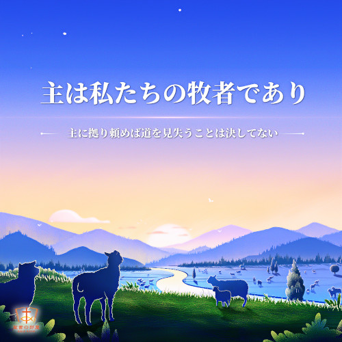 主は私たちの牧者であり