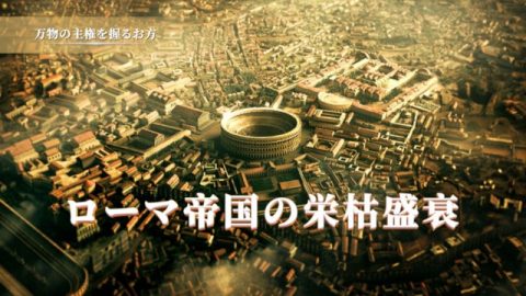 ローマ帝国の栄枯盛衰
