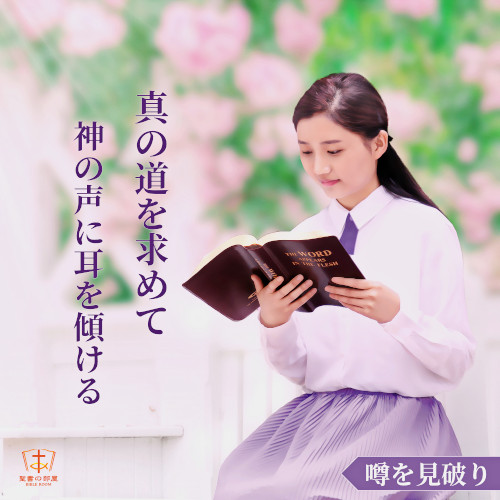 人生の名言, 噂を見破り-真の道を求めて神の声に耳を傾ける
