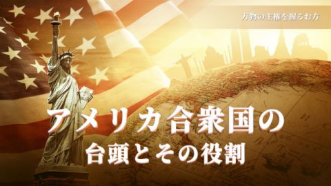 アメリカ合衆国の台頭とその役割