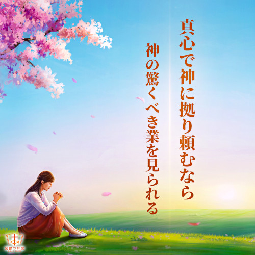 真心で神に拠り頼むなら、神の驚くべき業を見られる