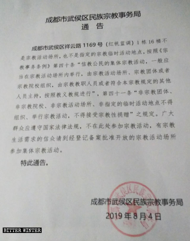 溪水旁帰正教会集会所の閉鎖を伝える告知。成都市武侯区の民族宗教局発行