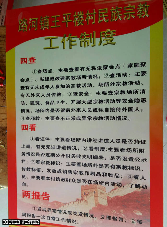 商丘市睢陽区轄下の路河鎮の村で出された『民族宗教業務に関する規制』