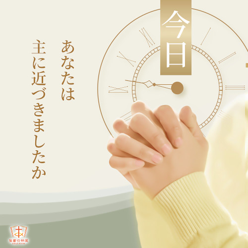 今日、あなたは主に近づきましたか