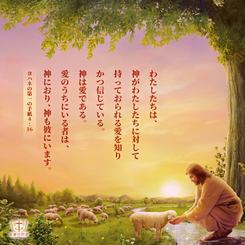 神を愛する者は幸いである