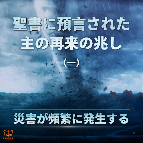 災害が頻繁に発生する