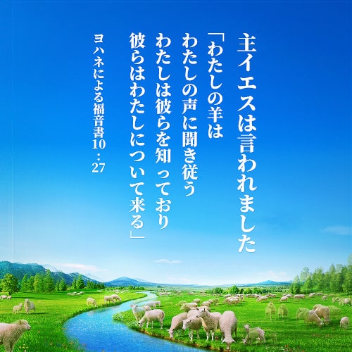 神様の羊は神様の声を聞く