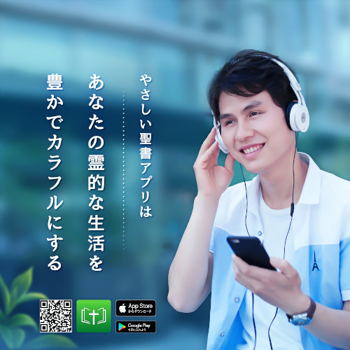 やさしい聖書アプリ