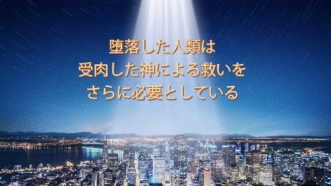 堕落した人類は受肉した神による救いをさらに必要としている