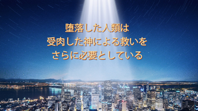 堕落した人類は受肉した神による救いをさらに必要としている