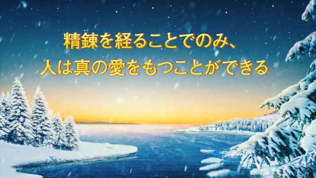 精錬を経ることでのみ、人は真の愛をもつことができる