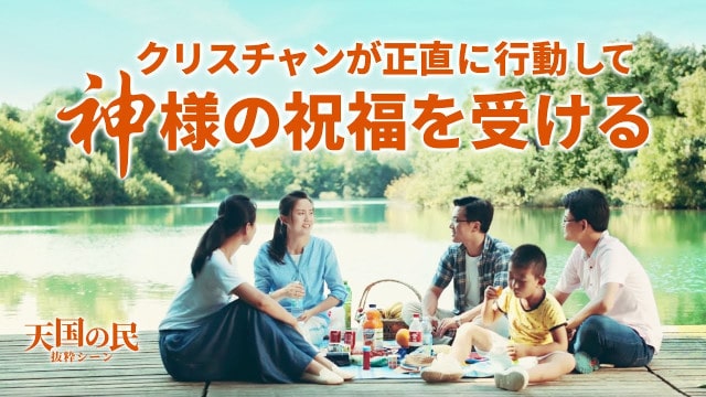 「天国の民」NO.1 クリスチャンが正直に行動して神様の祝福を受ける
