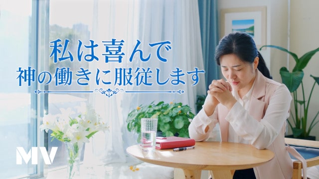 礼拝讃美歌 「私は喜んで神の働きに服従します」MV