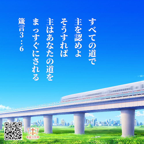 聖句カード, 主はあなたの道をまっすぐにされる, 箴言3:6