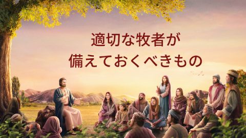 適切な牧者が備えておくべきもの