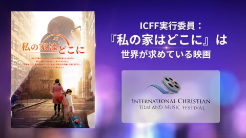 『私の家はどこに』は世界が求めている映画