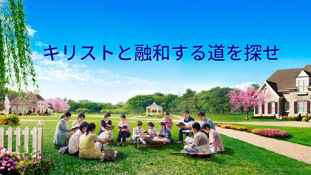 キリストと融和する道を探せ