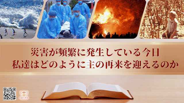 大災害, 災害が頻繁に発生している今日、私達はどのように主の再来を迎えるのか