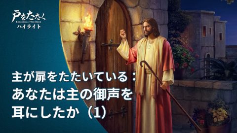 教会映画：主が扉をたたいている：あなたは主の御声を耳にしたか（１）（ハイライト）