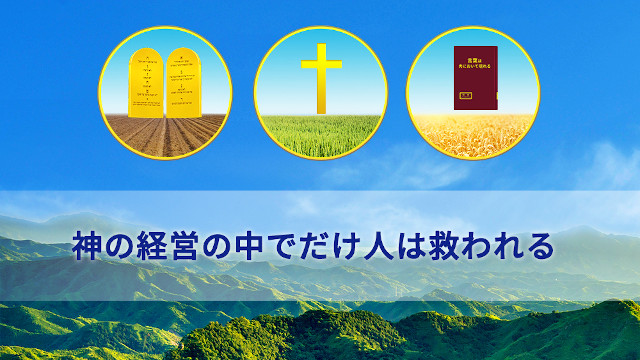 神の経営の中でのみ人は救われる