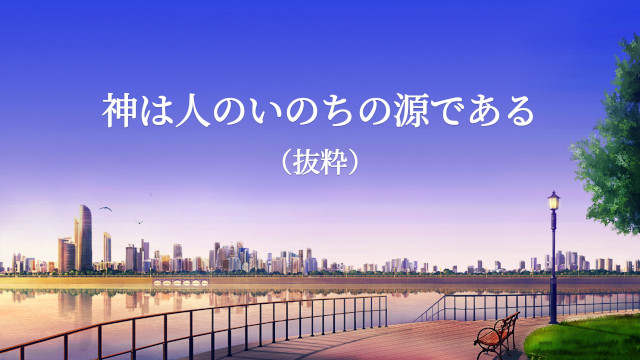神の御声, 神は人のいのちの源である