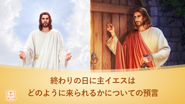 終わりの日に主イエスはどのように来られるかについての預言