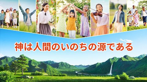 神は人間のいのちの源である
