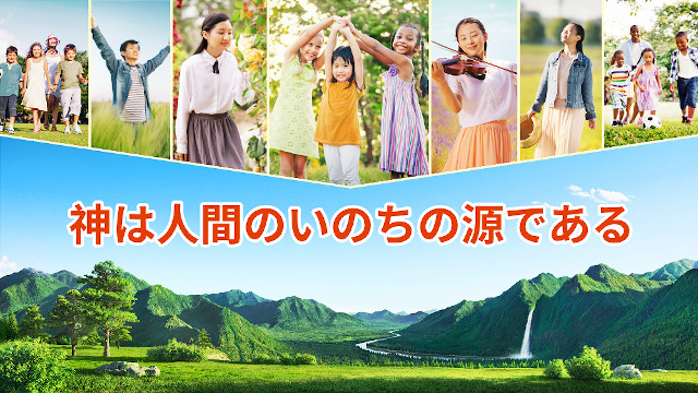 神は人間のいのちの源である