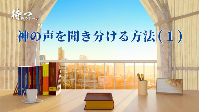「待つ」NO.5 神の声を聞き分ける方法