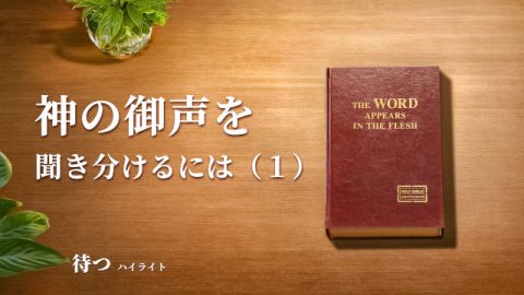教会映画：神の御声を聞き分けるには（１）（ハイライト）