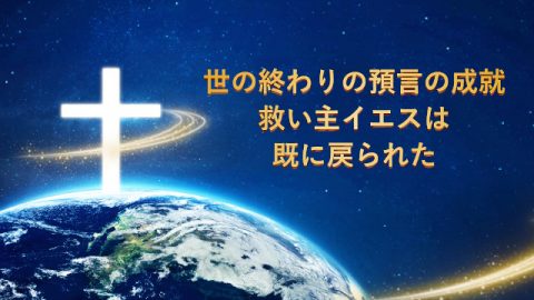 世の終わりの預言の成就ー救い主イエスは既に戻られた