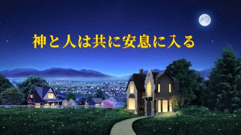 神と人は共に安息に入る