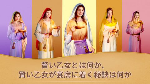 賢い乙女とは何か、賢い乙女が宴席に着く秘訣は何か