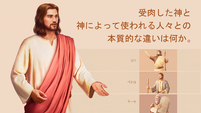 受肉した神と神に使われる人々との本質的な違い